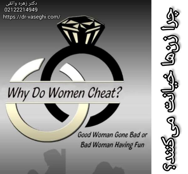 عکس نوشته زن خیانتکار