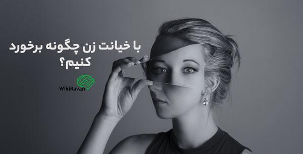 عکس نوشته زن خیانتکار