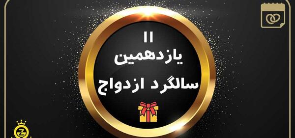 عکس برای یازدهمین سالگرد ازدواج