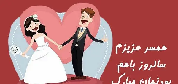 عکس برای یازدهمین سالگرد ازدواج
