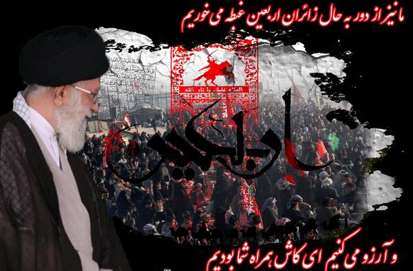 عکس رهبر در اربعین