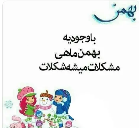 عکس پروفایل بهمن ماهی عزیزم تولدت مبارک