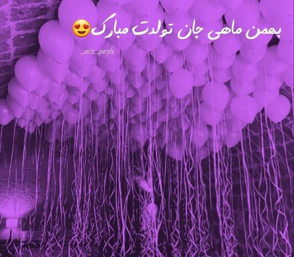 عکس پروفایل بهمن ماهی عزیزم تولدت مبارک