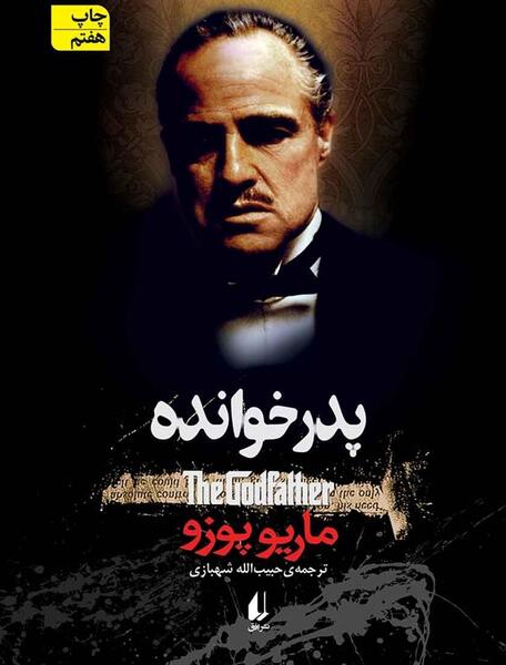 عکس پدر خوانده مافیا