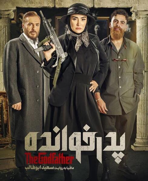 عکس پدر خوانده مافیا
