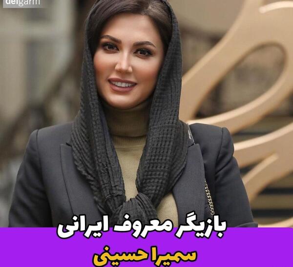 عکس سمیرا حسینی بازیگر