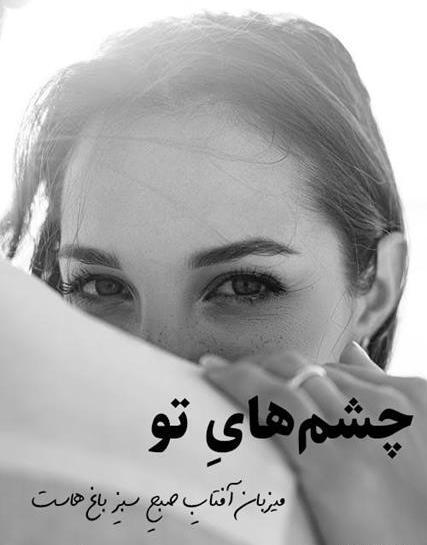 عکس نوشته در مورد چشم قهوه ای ها
