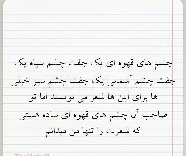 عکس نوشته در مورد چشم قهوه ای ها