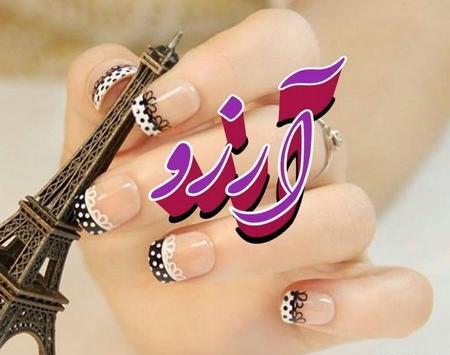 عکس نوشته نام آرزو