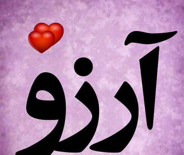 عکس نوشته نام آرزو