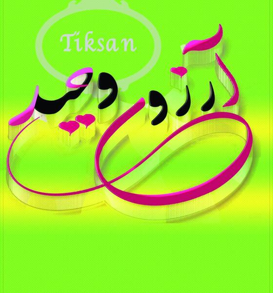 عکس نوشته نام آرزو