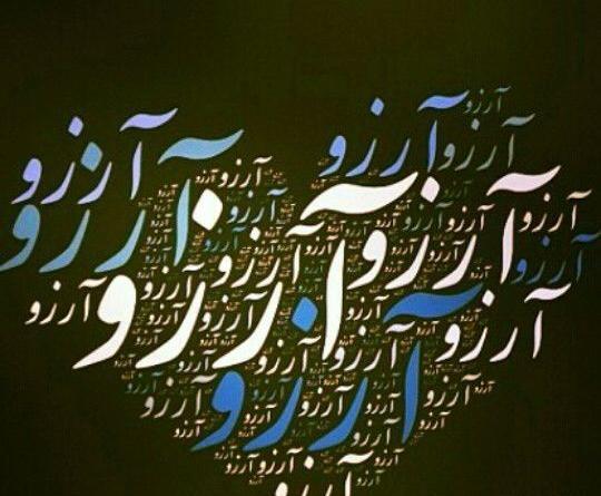 عکس نوشته نام آرزو