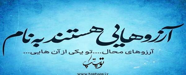 عکس نوشته نام آرزو