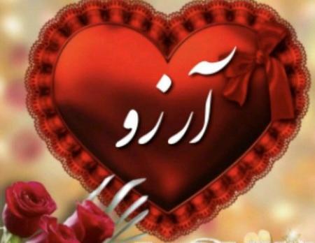 عکس نوشته نام آرزو