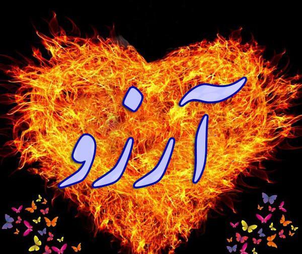 عکس نوشته نام آرزو