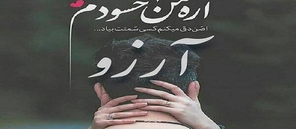 عکس نوشته نام آرزو
