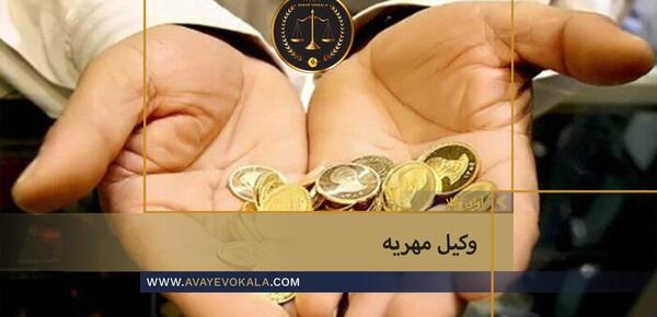 عکس درخواست مهریه