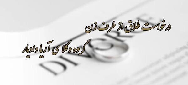 عکس درخواست مهریه