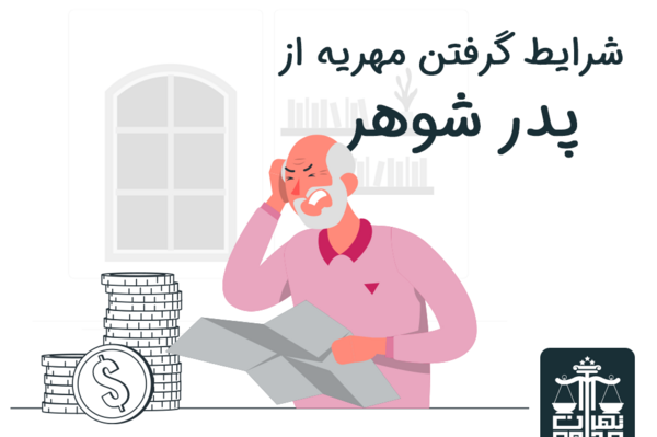 عکس درخواست مهریه