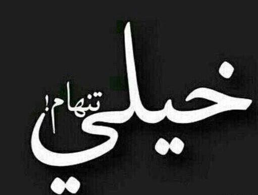 عکس پروفایل متن جدایی
