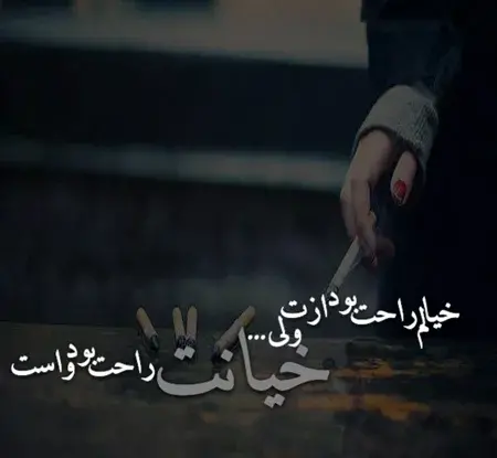 عکس نوشته خیانت شوهر به زنش