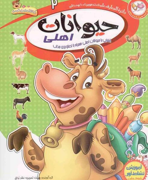 عکس حیوانات آموزش کودکان