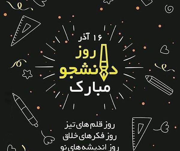 عکس نوشته هایی در مورد روز دانشجو