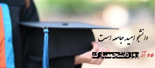 عکس نوشته هایی در مورد روز دانشجو