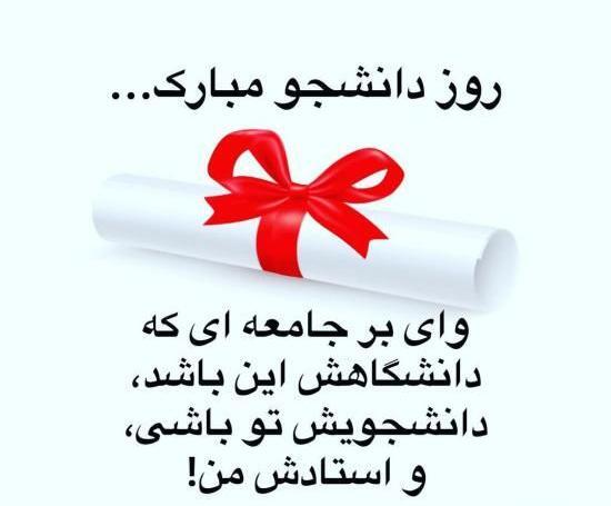 عکس نوشته هایی در مورد روز دانشجو