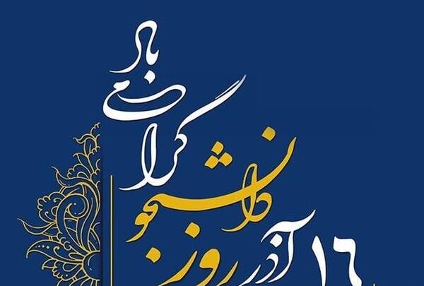 عکس نوشته هایی در مورد روز دانشجو