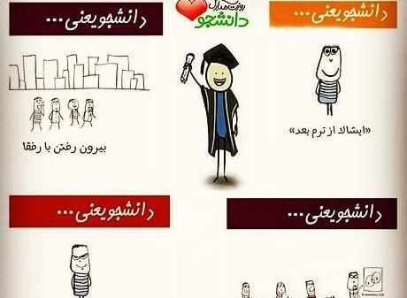 عکس نوشته هایی در مورد روز دانشجو