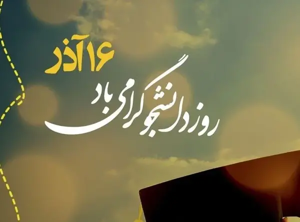 عکس نوشته هایی در مورد روز دانشجو