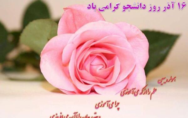 عکس نوشته هایی در مورد روز دانشجو