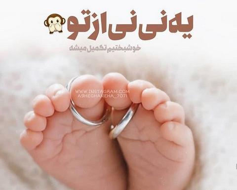 عکس پروفایل نی نی پسر تو راهی