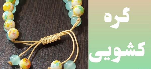 عکس دستبند گره کشویی