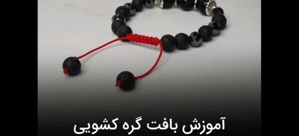 عکس دستبند گره کشویی