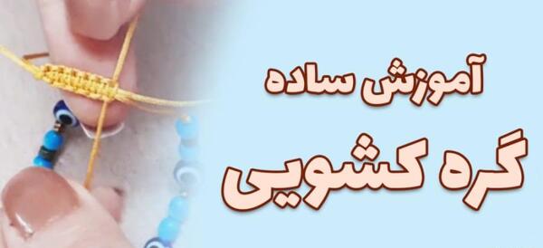 عکس دستبند گره کشویی
