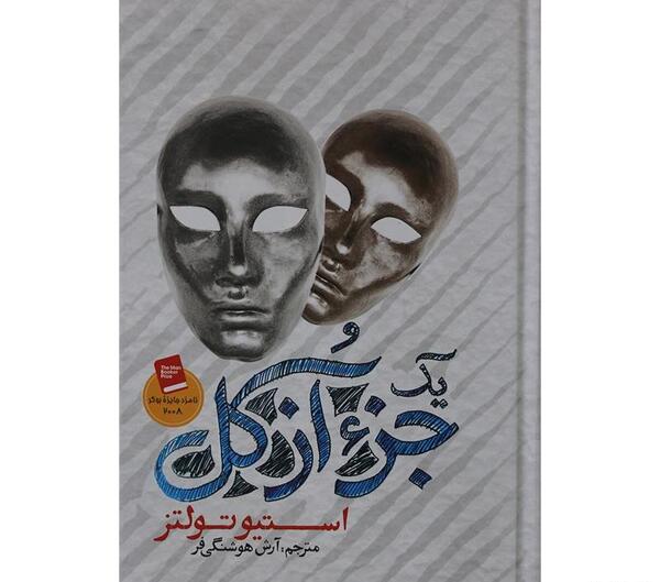 عکس کتاب جز از کل
