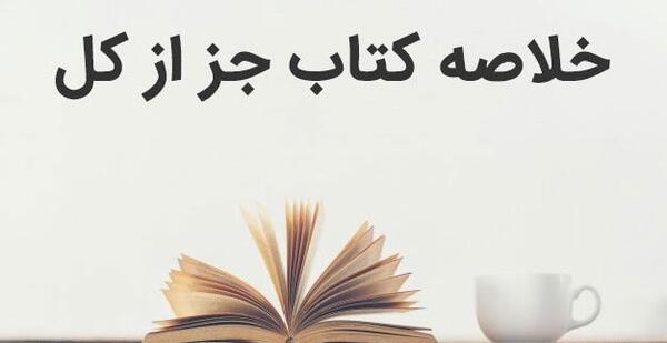 عکس کتاب جز از کل