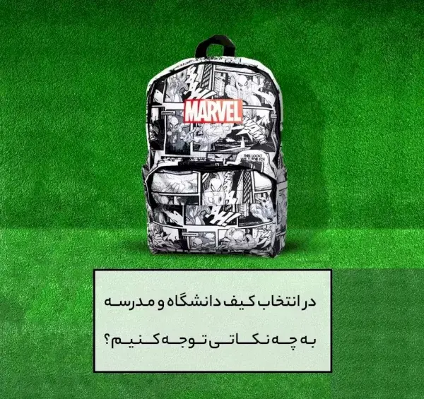 عکس کیف مدرسه پسرانه راهنمایی