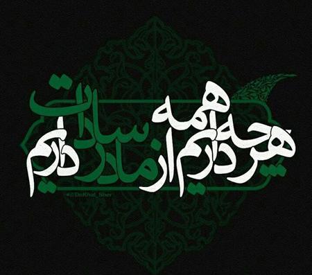 عکس نوشته حضرت فاطمه س