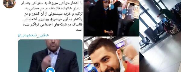 عکس خانواده قالیباف در ترکیه