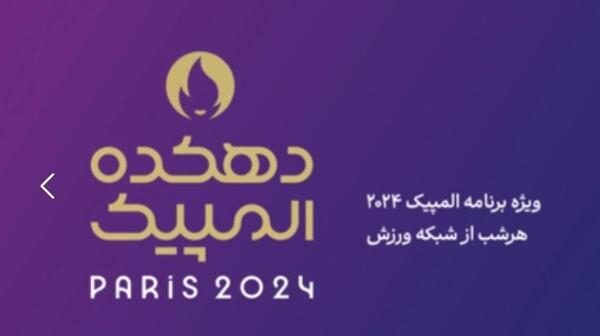عکس مجری زن دهکده المپیک