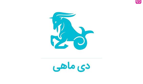 عکس شخصیت دی ماهی