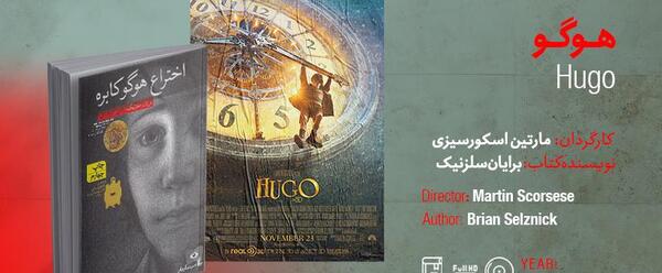 عکس فیلم هوگو