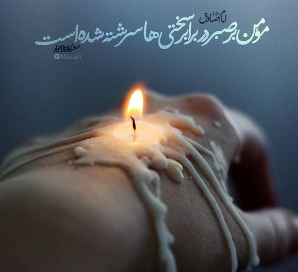 عکس نوشته های زیبا در مورد صبر