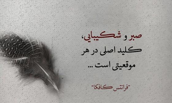 عکس نوشته های زیبا در مورد صبر