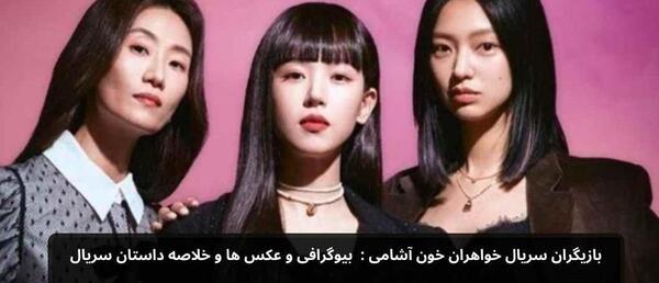 عکس بازیگران سریال کره ای خون شیرین