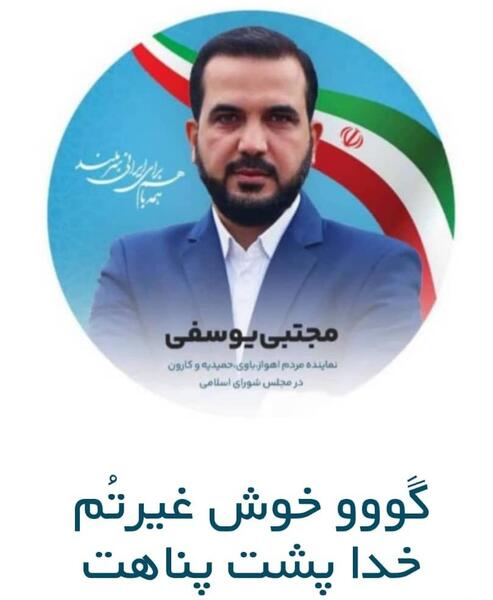 عکس یوسفی نماینده اهواز