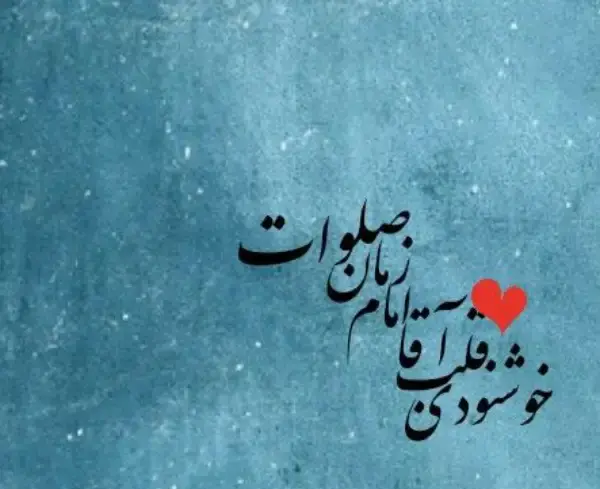 زیباترین عکس نوشته های ظهور